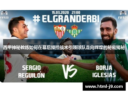 西甲神秘教练如何在幕后操控战术引领球队走向辉煌的秘密揭秘