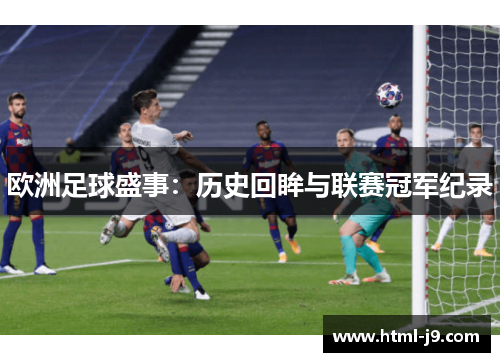 欧洲足球盛事：历史回眸与联赛冠军纪录