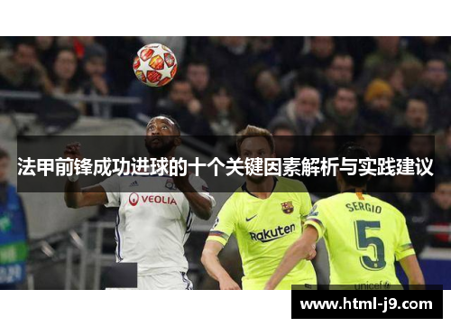 法甲前锋成功进球的十个关键因素解析与实践建议