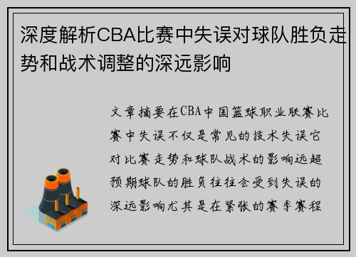 深度解析CBA比赛中失误对球队胜负走势和战术调整的深远影响