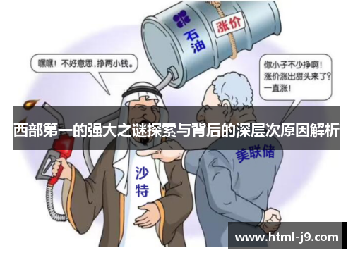西部第一的强大之谜探索与背后的深层次原因解析