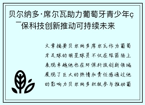 贝尔纳多·席尔瓦助力葡萄牙青少年环保科技创新推动可持续未来