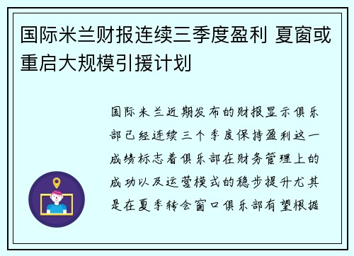国际米兰财报连续三季度盈利 夏窗或重启大规模引援计划