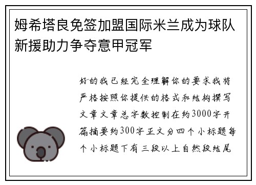 姆希塔良免签加盟国际米兰成为球队新援助力争夺意甲冠军