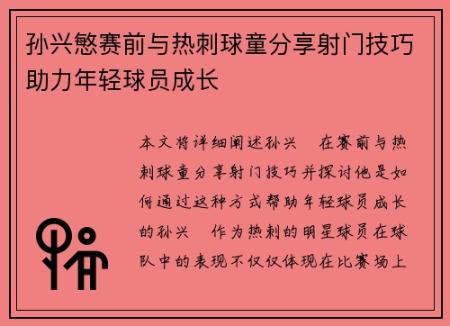 孙兴慜赛前与热刺球童分享射门技巧助力年轻球员成长
