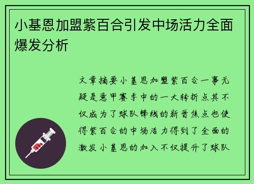 小基恩加盟紫百合引发中场活力全面爆发分析