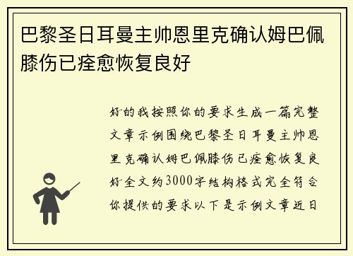 巴黎圣日耳曼主帅恩里克确认姆巴佩膝伤已痊愈恢复良好