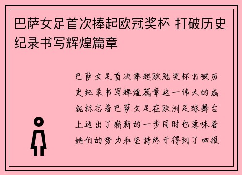 巴萨女足首次捧起欧冠奖杯 打破历史纪录书写辉煌篇章