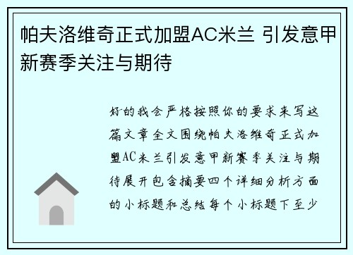 帕夫洛维奇正式加盟AC米兰 引发意甲新赛季关注与期待