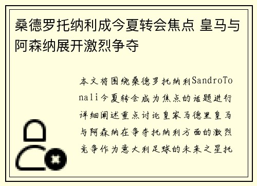 桑德罗托纳利成今夏转会焦点 皇马与阿森纳展开激烈争夺