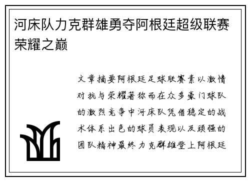 河床队力克群雄勇夺阿根廷超级联赛荣耀之巅