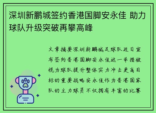 深圳新鹏城签约香港国脚安永佳 助力球队升级突破再攀高峰
